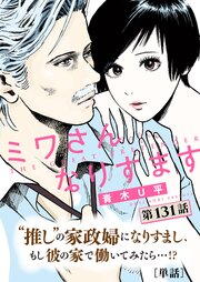 ミワさんなりすます【単話】 131巻