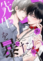 先生を暴きたい[ばら売り]  第18話