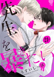 先生を暴きたい[ばら売り]