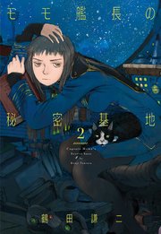 モモ艦長の秘密基地