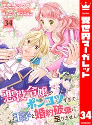 悪役令嬢がポンコツすぎて、王子と婚約破棄に至りません