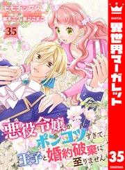 悪役令嬢がポンコツすぎて、王子と婚約破棄に至りません 35