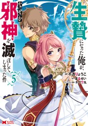 生贄になった俺が、なぜか邪神を滅ぼしてしまった件（コミック）