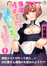 専属Mメイドの調教レッスン ～寵愛せずにいられないご奉仕テク～ 分冊版（1）