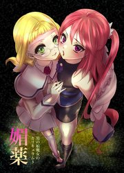 男の娘魔女のカリキュラム 3 -媚薬-
