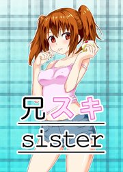 兄スキsister