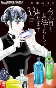 今宵もお待ちしております【マイクロ】