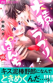 犬猿ラブリーぱんち【マイクロ】 16