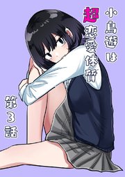 小鳥遊は超恋愛体質 第3話