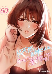ド天然お姉さんと、ひとつ屋根の下 60巻