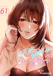 ド天然お姉さんと、ひとつ屋根の下 61巻