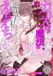 カリスマ美容師の魔法の指先が地味子な私をえちえちに変える!