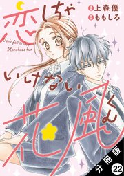 恋しちゃいけない花風くん 分冊版 22巻