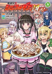 戦姫完食シンフォギア～調めし～ (8)