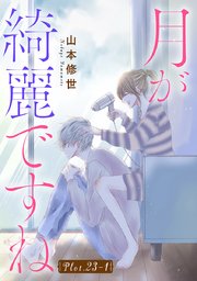 月が綺麗ですね［1話売り］ story23-1