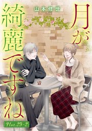 月が綺麗ですね[1話売り]