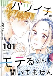 バツイチがモテるなんて聞いてません 101巻