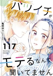 バツイチがモテるなんて聞いてません ： 117