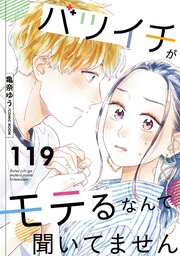 バツイチがモテるなんて聞いてません 119巻