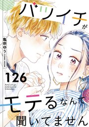 バツイチがモテるなんて聞いてません 126巻