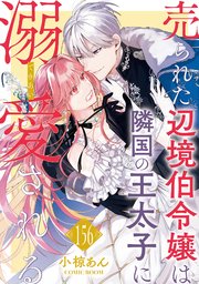 極上御曹司の独占愛～愛され契約妻になりました～【分冊版】1話｜無料