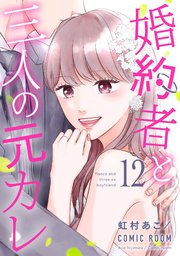 婚約者と三人の元カレ 12巻