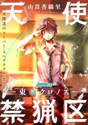 花ゆめAi 天使禁猟区－東京クロノス－ story20