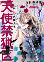 花ゆめAi 天使禁猟区－東京クロノス－ story21