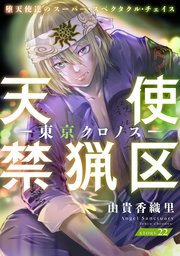 花ゆめAi 天使禁猟区－東京クロノス－ story22