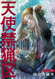 花ゆめAi 天使禁猟区－東京クロノス－ story23