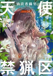 花ゆめAi 天使禁猟区－東京クロノス－ story24