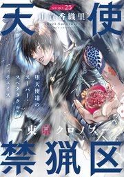 花ゆめAi 天使禁猟区－東京クロノス－ story25