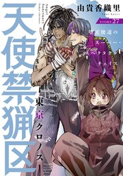 花ゆめAi 天使禁猟区－東京クロノス－