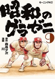 昭和のグラゼニ