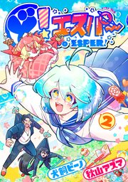 ど！エスパー 2【電子限定特典付】