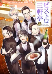 ビストロ三軒亭【タテスク】 第20話