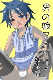 男の娘ファイル