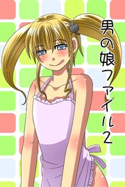 男の娘ファイル2