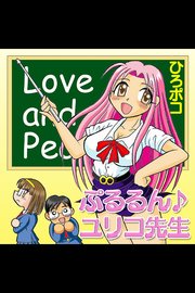 ぷるるん♪ユリコ先生