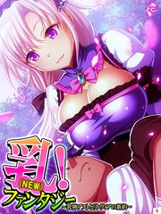 乳（NEW）！ファンタジー ～乳神アストとリトヴィアの新約～（6）