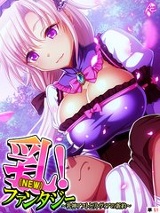 乳（NEW）！ファンタジー ～乳神アストとリトヴィアの新約～ （単話）（51）