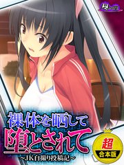 【超合本版】裸体を晒して堕とされて ～JK自撮り投稿記～