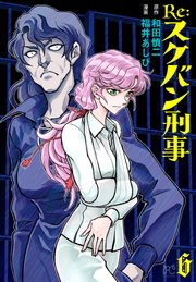 Re:スケバン刑事 6