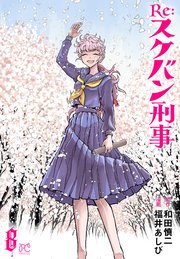 Re:スケバン刑事