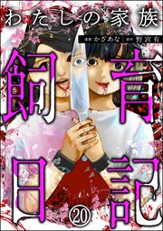 わたしの家族飼育日記（分冊版） 【第20話】