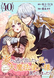 家から逃げ出したい私が、うっかり憧れの大魔法使い様を買ってしまったら（コミック）【分冊版】 40