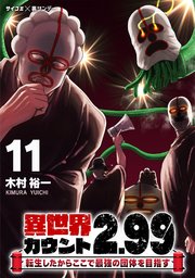 異世界カウント2.99 ―転生したからここで最強の団体を目指す― 11