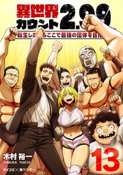 異世界カウント2.99 ―転生したからここで最強の団体を目指す―