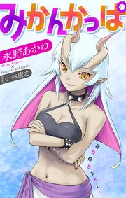 ホラー シルキー みかんかっぱ