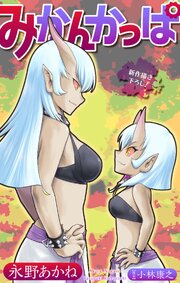 みかんかっぱ［1話売り］